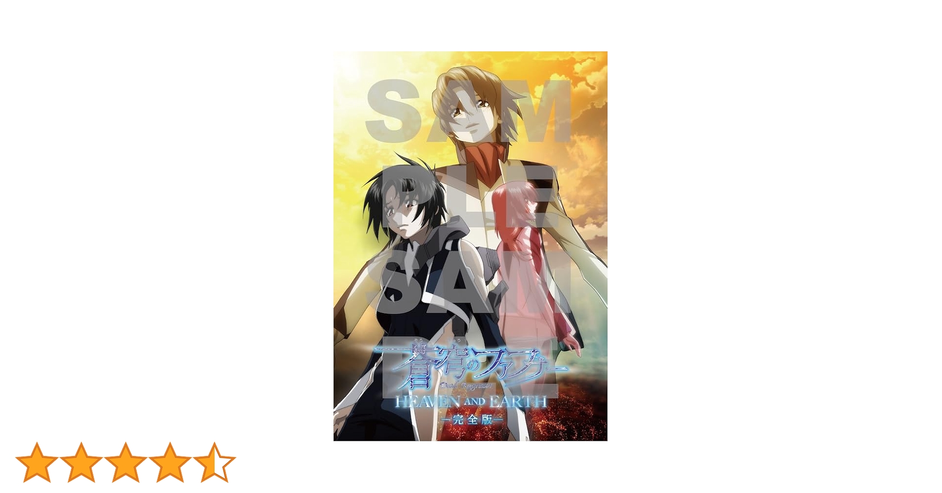 Amazon.co.jp: 蒼穹のファフナー HEAVEN AND EARTH 完全版[初回生産